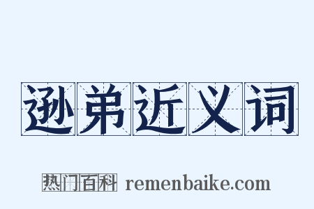 逊弟近义词是什么意思的图片